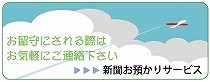 新聞お預かりサービス